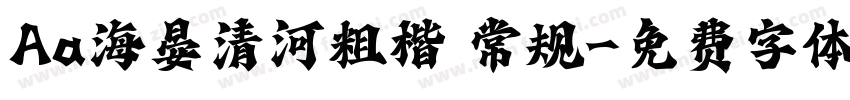 Aa海晏清河粗楷 常规字体转换